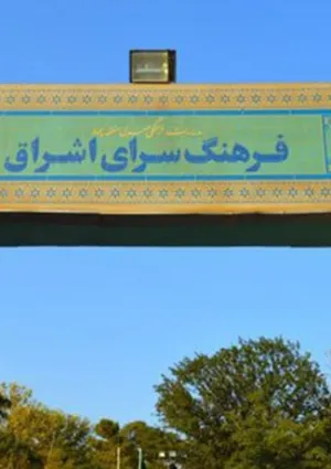 فرهنگسرای اشراق