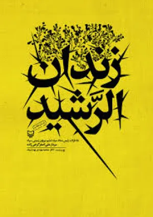 زندان الرشید (کتاب)
