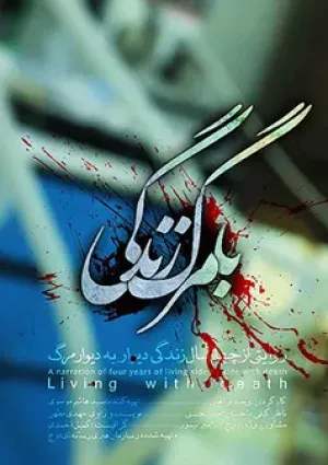 با مرگ زندگی (مستند)