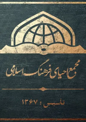 مجمع احیای فرهنگ اسلامی