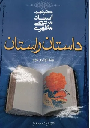 داستان راستان (کتاب)