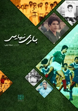 بازی نهایی (مستند)