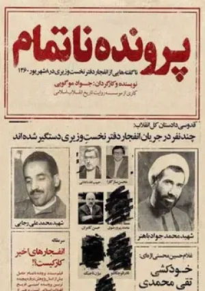 پرونده ناتمام (مستند)