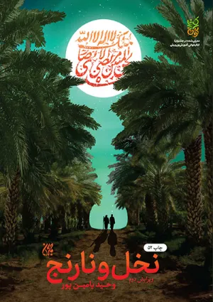 نخل و نارنج (کتاب)