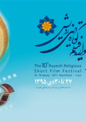 جشنواره فیلم کوتاه دینی رویش