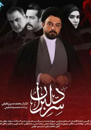 سرّ دلبران (مجموعه تلویزیونی)