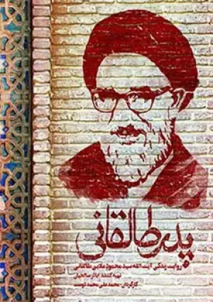 پدر طالقانی (مستند)