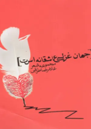 جهان غزلی عاشقانه است (کتاب)