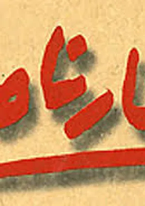 جایزه شعر امروز ایران