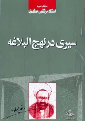 سیری در نهج‌البلاغه (کتاب)