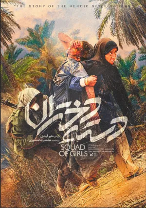 دسته دختران (فیلم)
