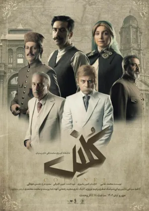 کنسرت نمایش کلنل