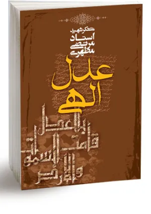 عدل الهی (کتاب)