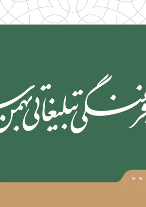 موسسه فرهنگی تبلیغاتی بهمن سبز