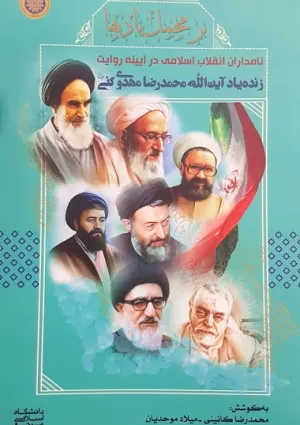 بر محمل یادها (کتاب)