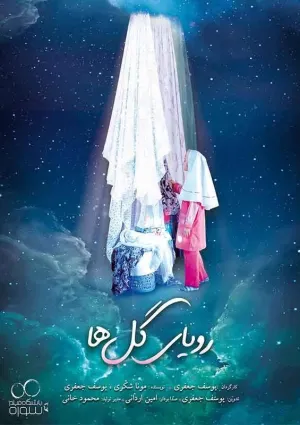 رویای گلها (فیلم کوتاه)