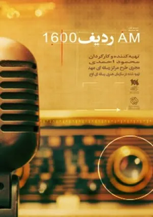 AM ردیف 1600 (مستند)