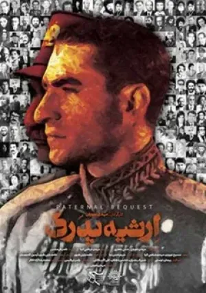 ارثیه پدری (مستند)