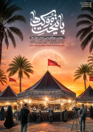 پایتخت موکب‌ها (رویداد فرهنگی)