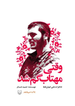 وقتی مهتاب گم شد (کتاب)