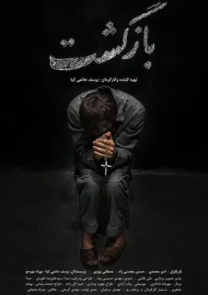 بازگشت (فیلم کوتاه)