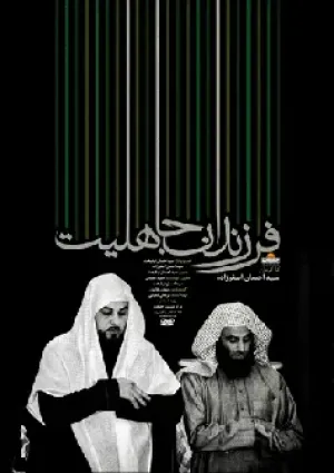 فرزندان جاهلیت (مستند)