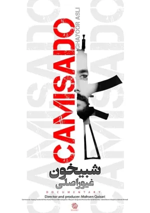 شبیخون غیور اصلی (مستند)