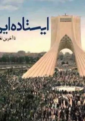 ایستاده‌ایم تا آخرین نفس (نماهنگ)