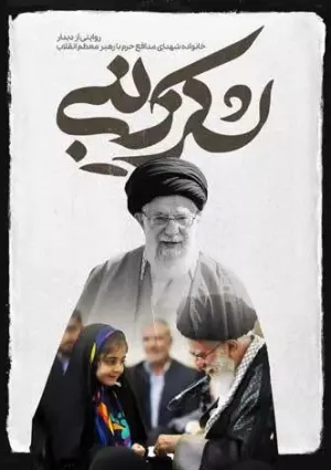 لشکر زینبی (مستند)