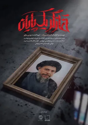 آغازگر یک پایان (مستند)