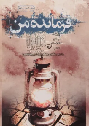 فرمانده من (کتاب)