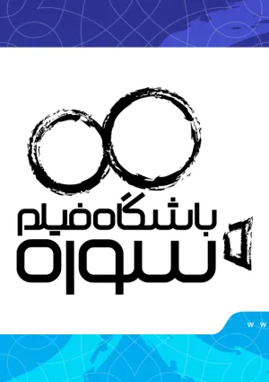 باشگاه فیلم سوره