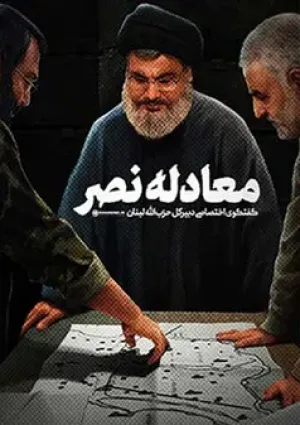 معادله نصر (مستند)