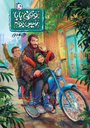 وقتی بابا رئیس بود (کتاب)