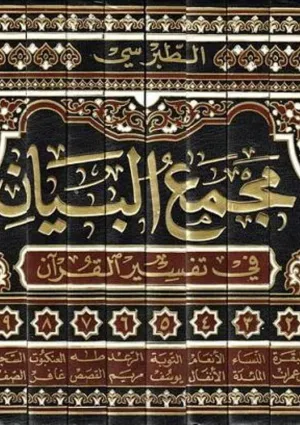 مجمع البیان فی تفسیر القرآن (کتاب)