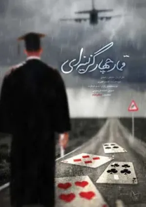 قمار چهار گزینه‌ای (مستند)