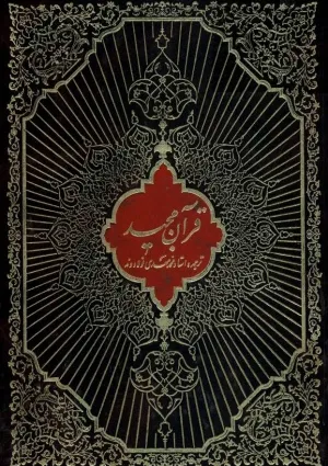 ترجمه قرآن (فولادوند)