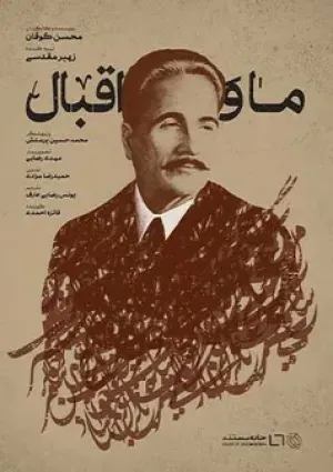 ما و اقبال (مستند)