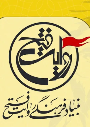 بنیاد فرهنگی روایت فتح