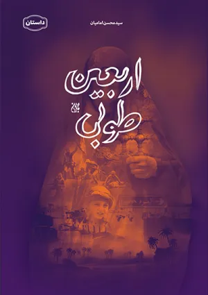 اربعین طوبی (کتاب)