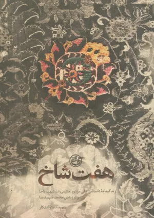هفت شاخ (کتاب)