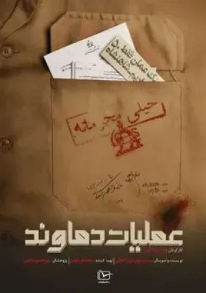 عملیات دماوند (مستند)