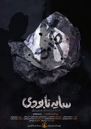 سایه نابودی (مستند)