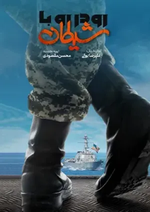 رو در رو با شیطان (مستند)