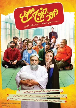 ورود و خروج ممنوع (فیلم)