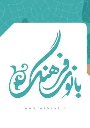 باشگاه ادبی بانوی فرهنگ