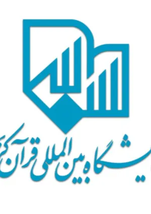 نمایشگاه بین‌المللی قرآن کریم
