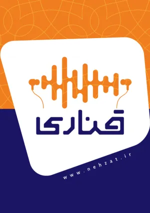 مرکز تولید کتاب صوتی قناری