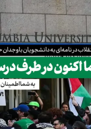نامه آیت‌الله خامنه‌ای به دانشجویان حامی فلسطین در آمریکا