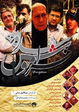 فراموش شده‌ها (مستند)